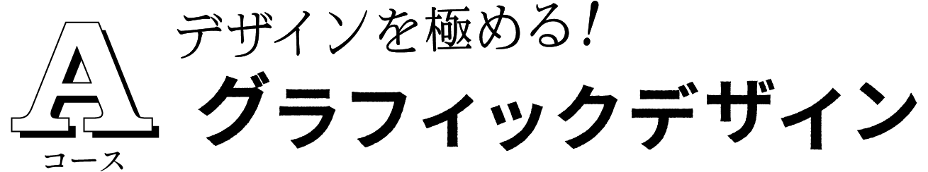 A デザインを極める！グラフィックデザイン