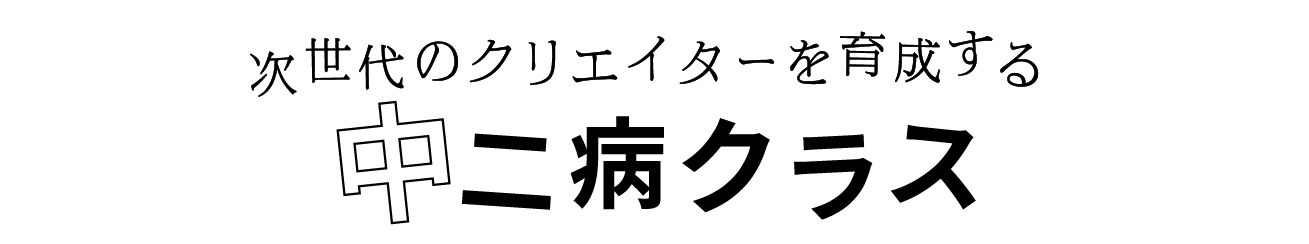 次世代のクリエイターを育成する中二病クラス