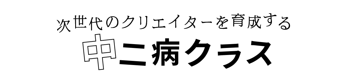 次世代のクリエイターを育成する中二病クラス