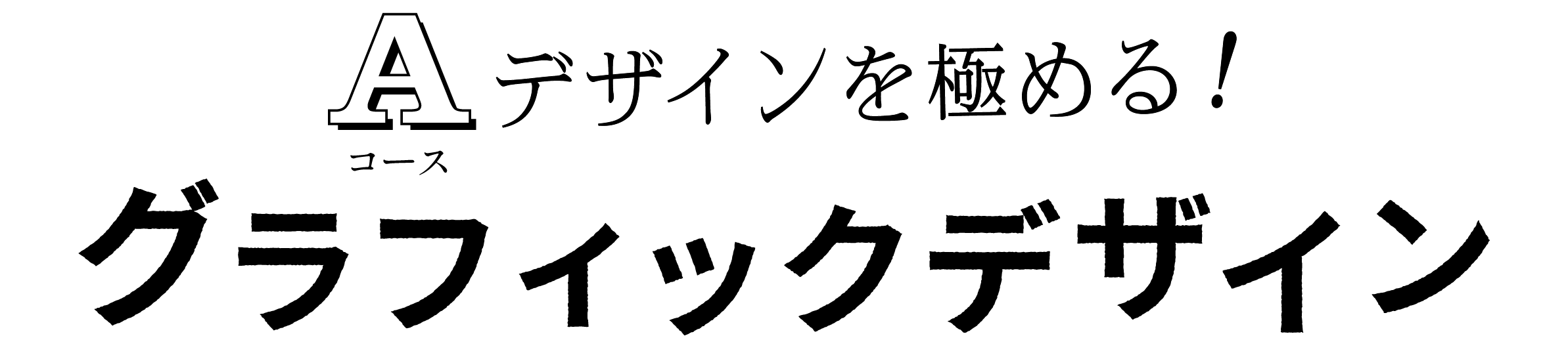 デザインを極める！グラフィックデザイン