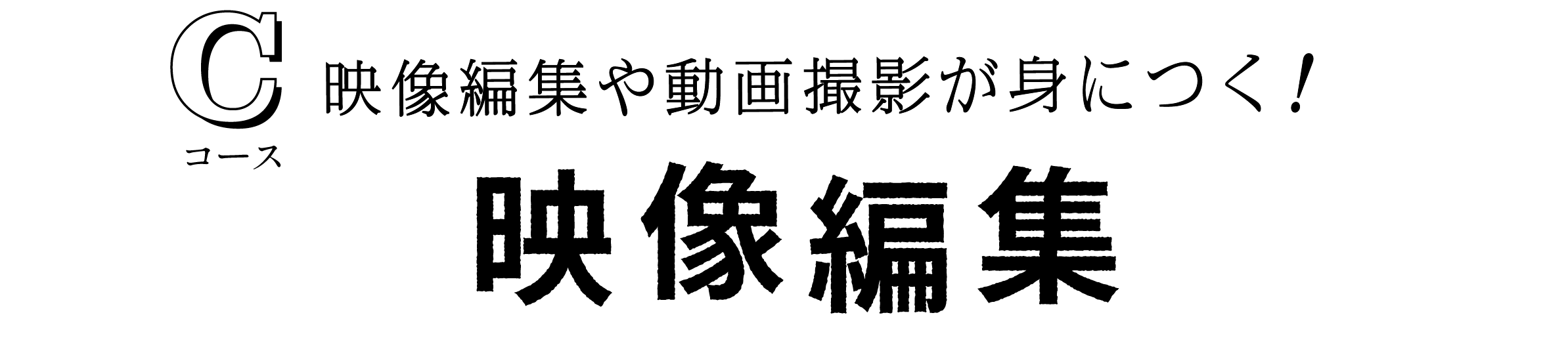 映像編集や動画撮影が身に付く！映像編集コース