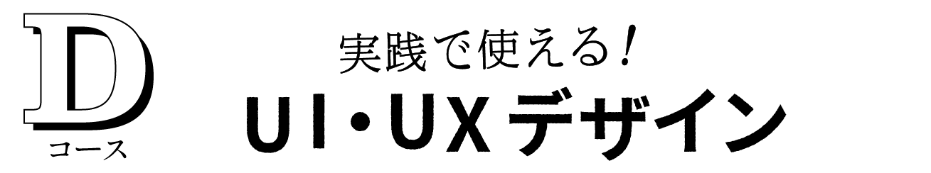 実践で使える！UI・UXデザイン