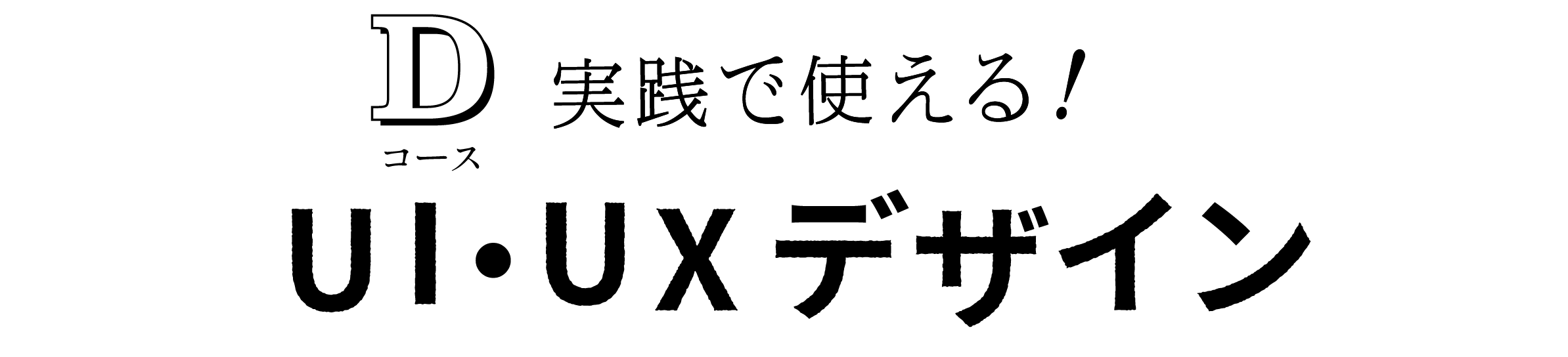 実践で使える！UI・UXデザイン