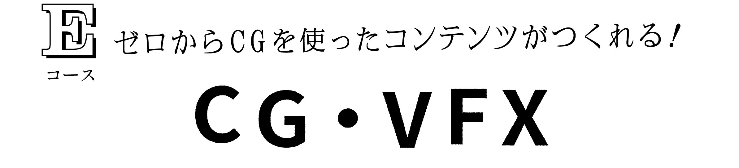 ゼロからCGを使ったコンテンツが作れる！CG・VFX